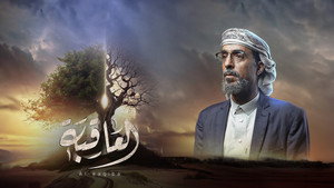 العاقبة kép