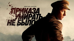 Приказа умирать не было kép