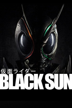 仮面ライダーBLACK SUN poszter