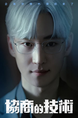 협상의 기술 poszter