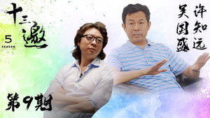 十三邀 5. évad Ep.9 9. epizód