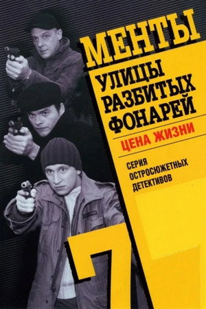 Улицы разбитых фонарей 7. évad (2006-03-06) poszter