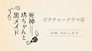 死神坊ちゃんと黒メイド Speciális epizódok Ep.4 4. epizód