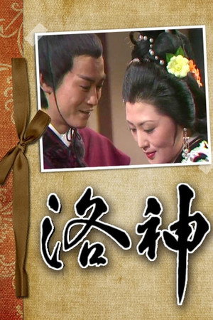 洛神 1. évad (1974-12-30) poszter