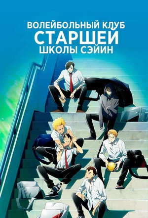 2.43: Seiin High School Boys Volleyball Team poszter
