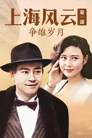 上海風雲 1. évad (1989-04-24) poszter