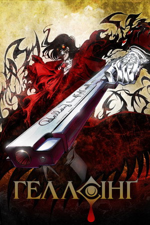 Hellsing Ultimate poszter
