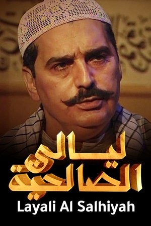 ليالي الصالحية poszter