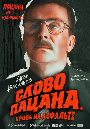 Слово пацана. Кровь на асфальте poszter
