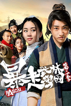 暴走武林学园 2. évad (2020-06-02) poszter