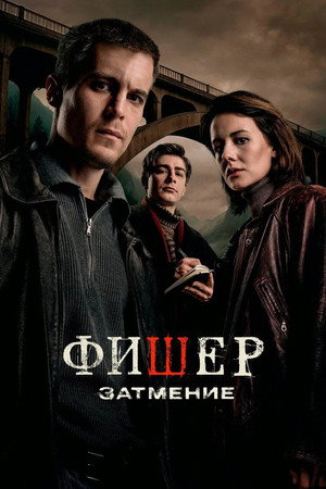 Фишер 2. évad (2025-05-29) poszter