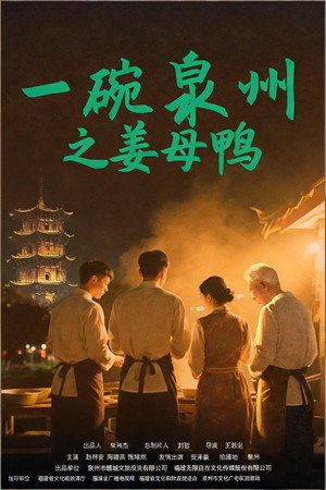一碗泉州之姜母鸭 poszter