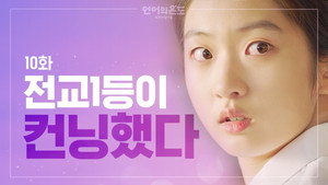 언어의 온도: 우리의 열아홉 1. évad Ep.10 10. epizód