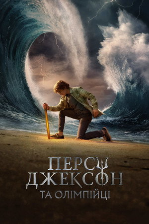 Percy Jackson és az Olimposziak poszter