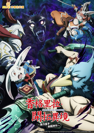 シャングリラ・フロンティア poszter