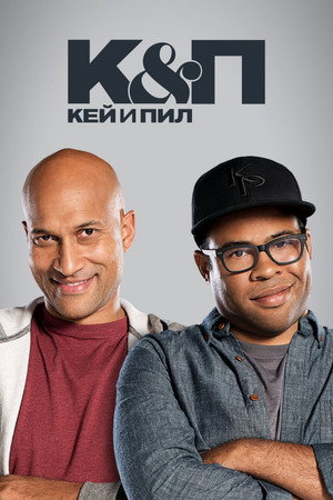 Key & Peele poszter