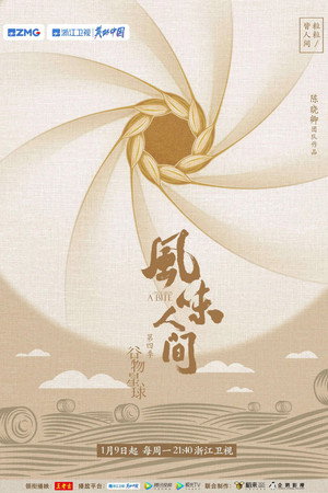 风味人间 poszter