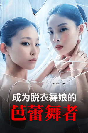 스트리퍼가 된 발레리나 poszter