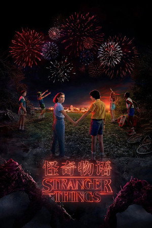 Stranger Things poszter