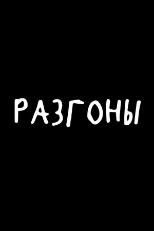 Разгоны 5. évad (2023-01-06) poszter