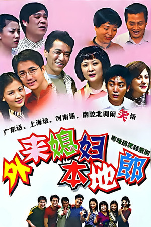 外来媳妇本地郎 Speciális epizódok (2006-06-18) poszter