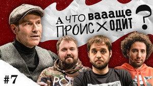 А что ваааще происходит? 1. évad Ep.7 7. epizód