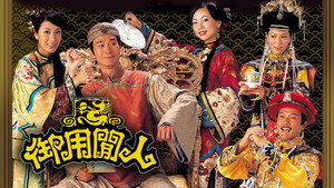 御用閒人 kép