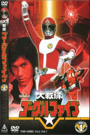 大戦隊ゴーグルファイブ 1. évad (1982-02-06) poszter