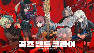 ガールズバンドクライ kép