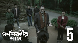 পর্ণশবরীর শাপ 1. évad Ep.5 5. epizód