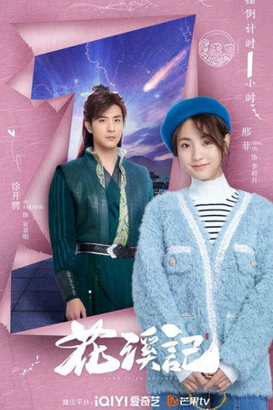 花溪记 poszter