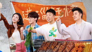 一起撸串吧 1. évad Ep.1 1. epizód