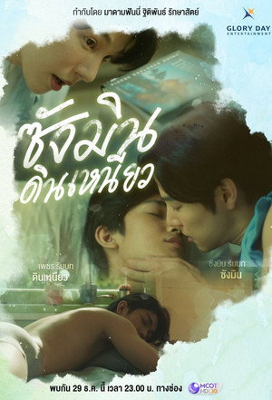 ซังมินดินเหนียว poszter