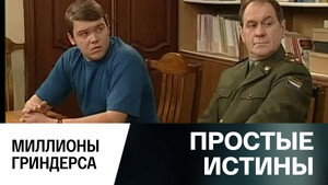 Простые истины 1. évad Ep.301 301. epizód