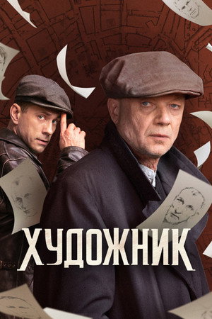 Художник 1. évad (2022-09-08) poszter