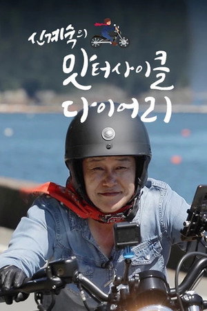 신계숙의 맛터사이클 다이어리 poszter