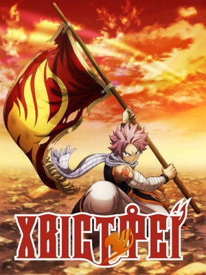 Fairy Tail poszter