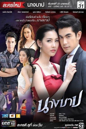 นางบาป