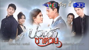 บ่วงรักซาตาน kép