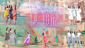 2024香港小姐 女·游记 kép