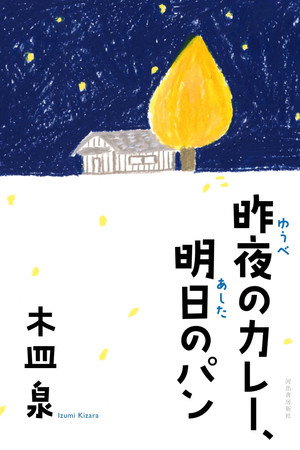 昨夜のカレー 明日のパン poszter
