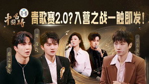 中国唱将 1. évad Ep.3 3. epizód