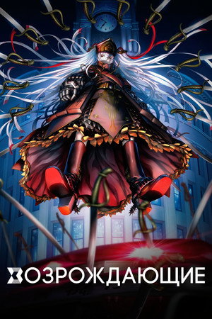 Re:CREATORS poszter