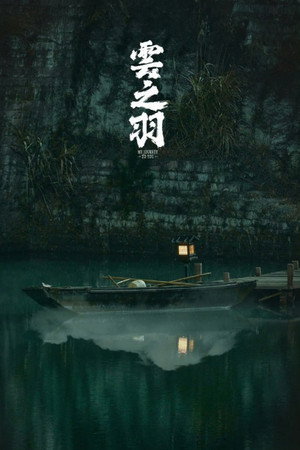 云之羽 poszter