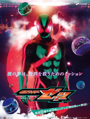 仮面ライダーゼッツ poszter