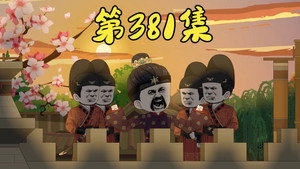 我在大明的那些年 8. évad Ep.84 84. epizód
