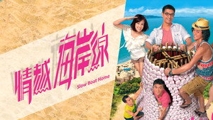 情越海岸線 kép