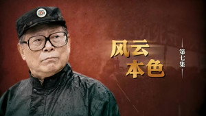 江泽民 1. évad Ep.7 7. epizód