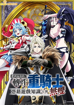 追放された転生重騎士はゲーム知識で無双する poszter