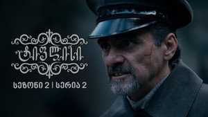 ტიფლისი 2. évad Ep.2 2. epizód